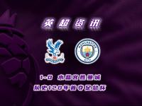 IM电竞官网首页-关于水晶宫客场战胜对手，积分榜攀升的信息