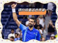 LOL-ATP总决赛横扫美网，德约科维奇扛起全队