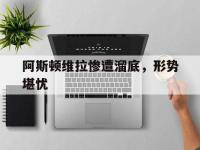 IM英雄联盟竞猜-阿斯顿维拉惨遭溜底，形势堪忧的简单介绍