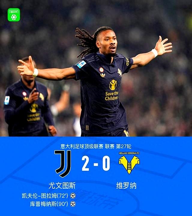 尤文图斯客场战胜维罗纳,稳固联赛前列的简单介绍 尤文图斯客场战胜维罗纳,稳固联赛前列的简单介绍