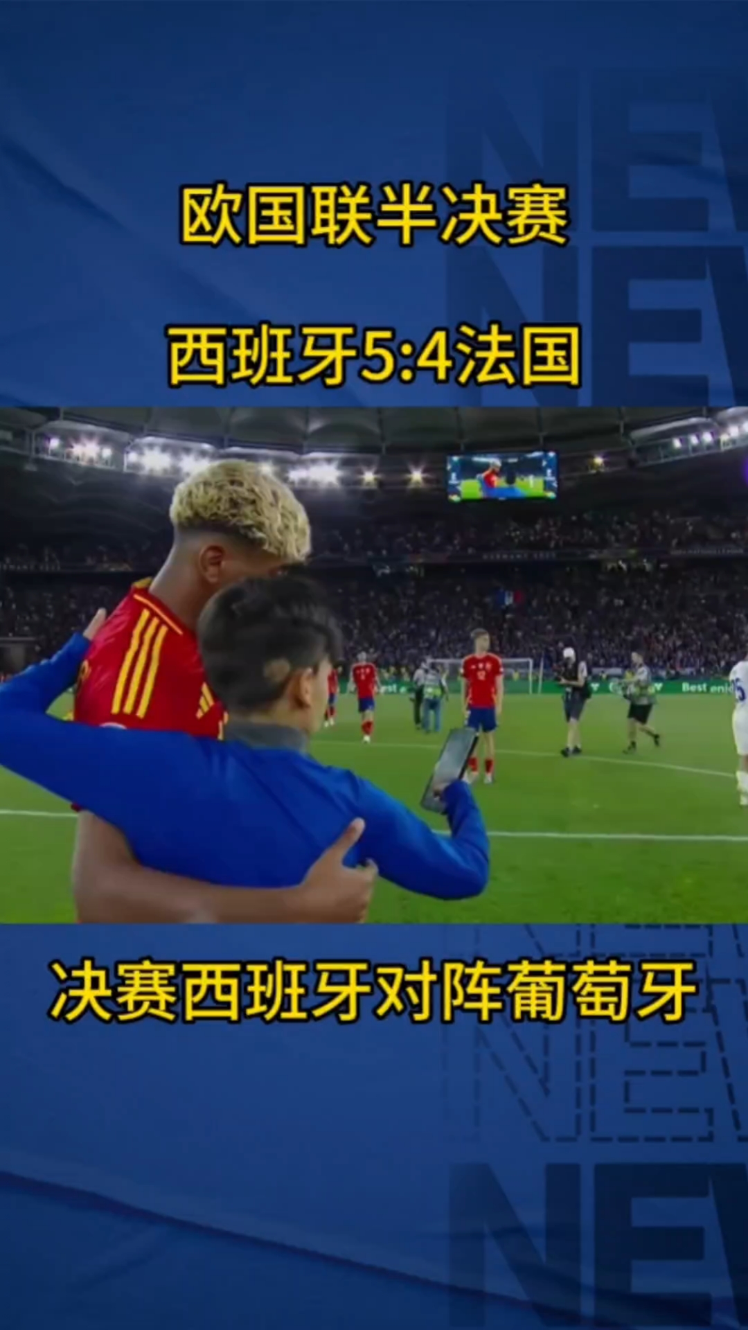法国逆转西班牙,成功晋级欧洲杯决赛 法国逆转西班牙,成功晋级欧洲杯决赛